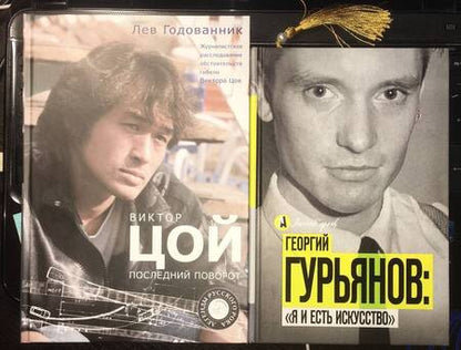 Фотография книги "Лев Годованник: Виктор Цой. Последний поворот"