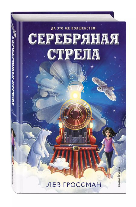 Фотография книги "Лев Гроссман: Серебряная Стрела"