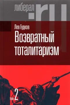 Обложка книги "Лев Гудков: Возвратный тоталитаризм. В 2-х томах. Том 2"