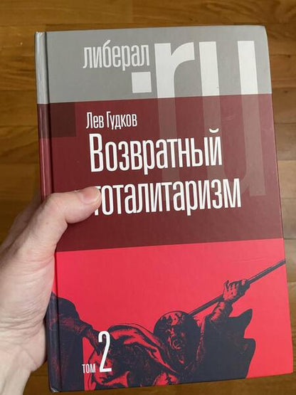 Фотография книги "Лев Гудков: Возвратный тоталитаризм. В 2-х томах. Том 2"