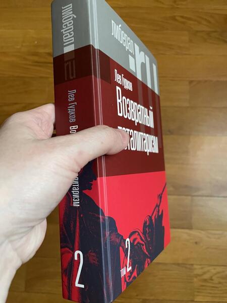 Фотография книги "Лев Гудков: Возвратный тоталитаризм. В 2-х томах. Том 2"