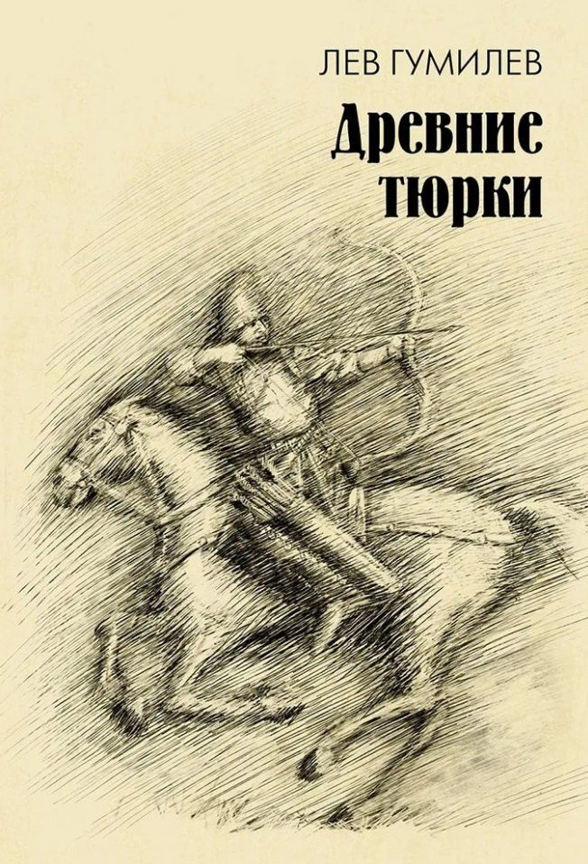 Обложка книги "Лев Гумилев: Древние тюрки"