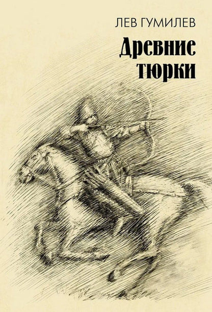 Обложка книги "Лев Гумилев: Древние тюрки"