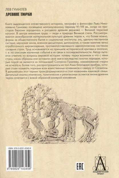 Фотография книги "Лев Гумилев: Древние тюрки"