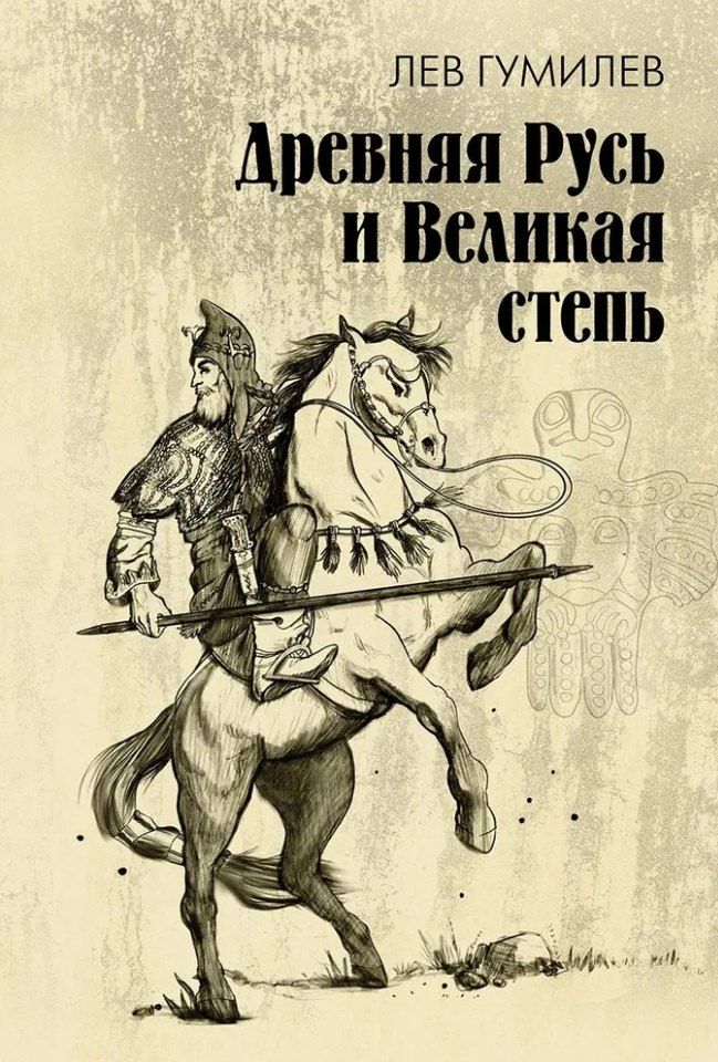 Обложка книги "Лев Гумилев: Древняя Русь и Великая степь"
