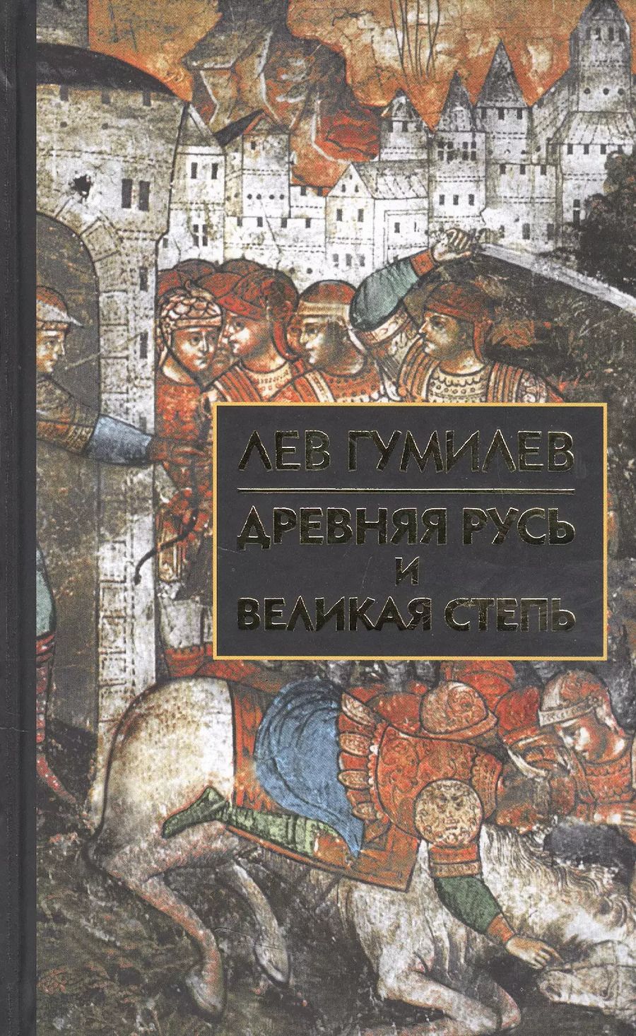 Обложка книги "Лев Гумилев: Древняя Русь и Великая степь"