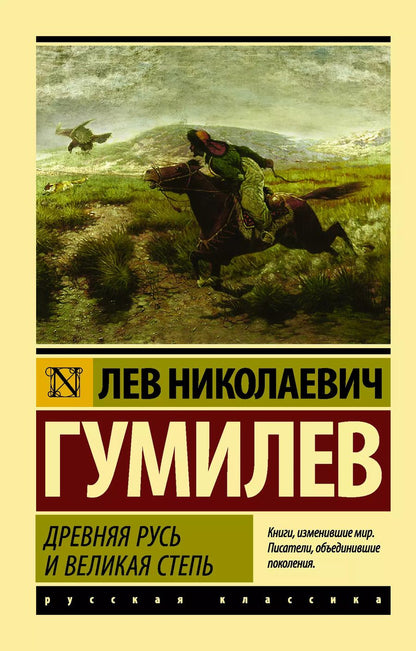 Обложка книги "Лев Гумилев: Древняя Русь и Великая степь"
