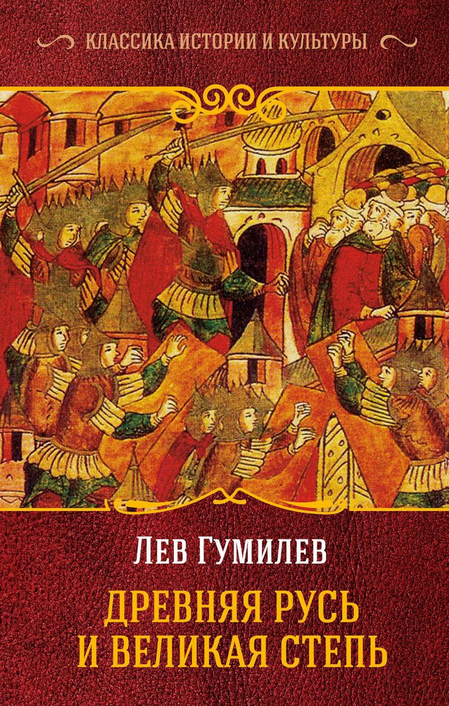 Обложка книги "Лев Гумилев: Древняя Русь и Великая Степь"