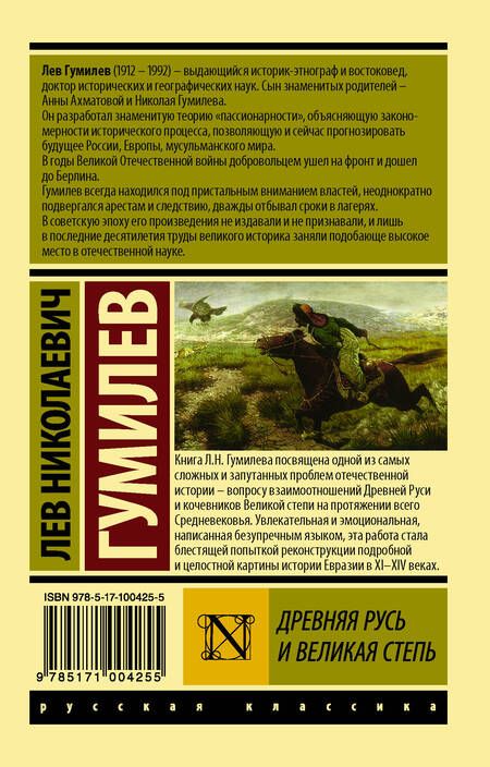 Фотография книги "Лев Гумилев: Древняя Русь и Великая степь"