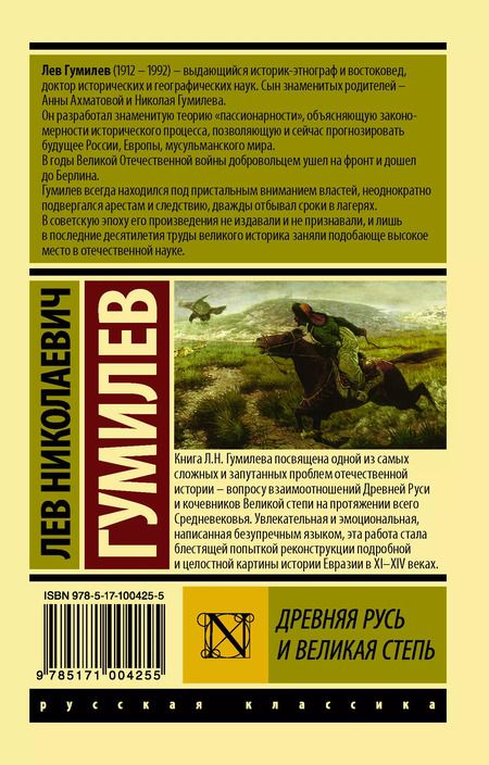 Фотография книги "Лев Гумилев: Древняя Русь и Великая степь"