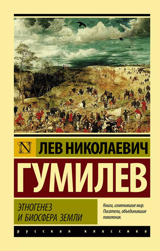 Обложка книги "Лев Гумилев: Этногенез и биосфера Земли"