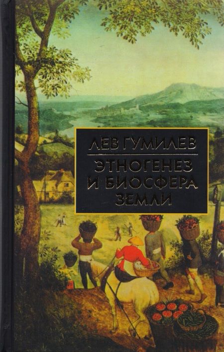 Фотография книги "Лев Гумилев: Этногенез и биосфера Земли"