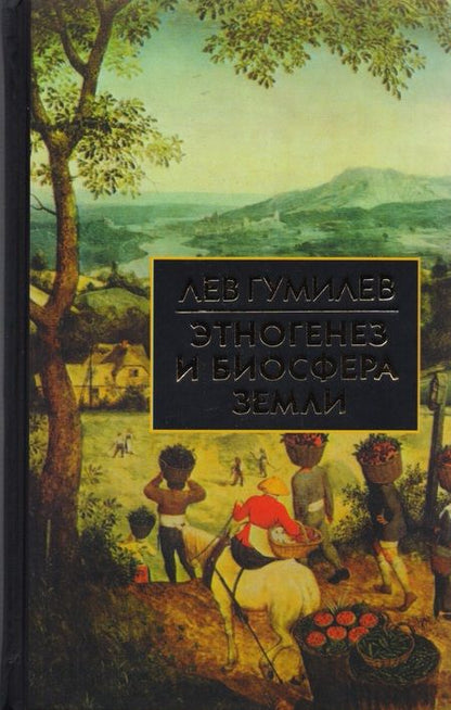 Фотография книги "Лев Гумилев: Этногенез и биосфера Земли"