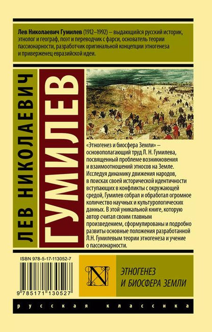 Фотография книги "Лев Гумилев: Этногенез и биосфера Земли"
