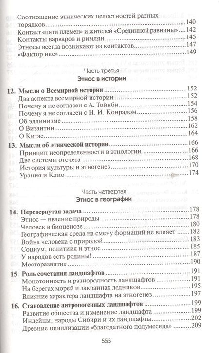 Фотография книги "Лев Гумилев: Этногенез и биосфера Земли"