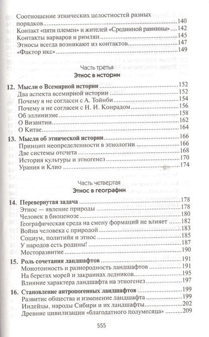 Фотография книги "Лев Гумилев: Этногенез и биосфера Земли"