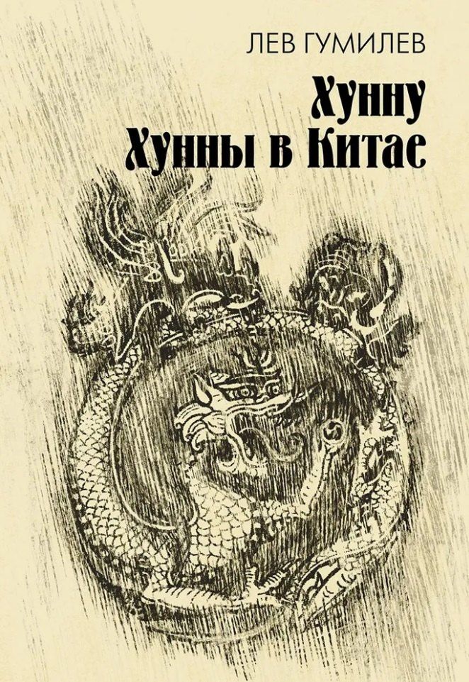 Обложка книги "Лев Гумилев: Хунну. Хунны в Китае"