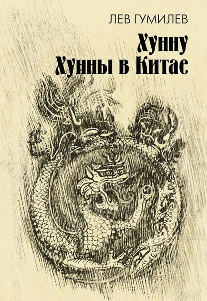 Обложка книги "Лев Гумилев: Хунну. Хунны в Китае"