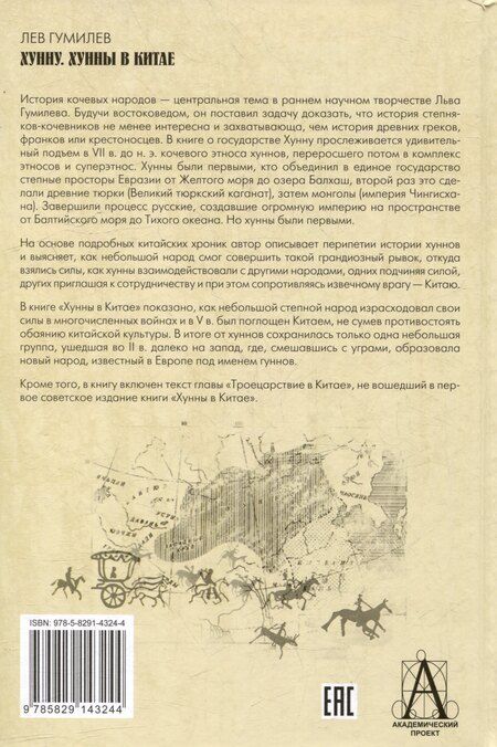 Фотография книги "Лев Гумилев: Хунну. Хунны в Китае"