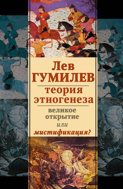 Обложка книги "Лев Гумилев: Лев Гумилев.Теория этногенеза:вел.открытие или мистификация?"