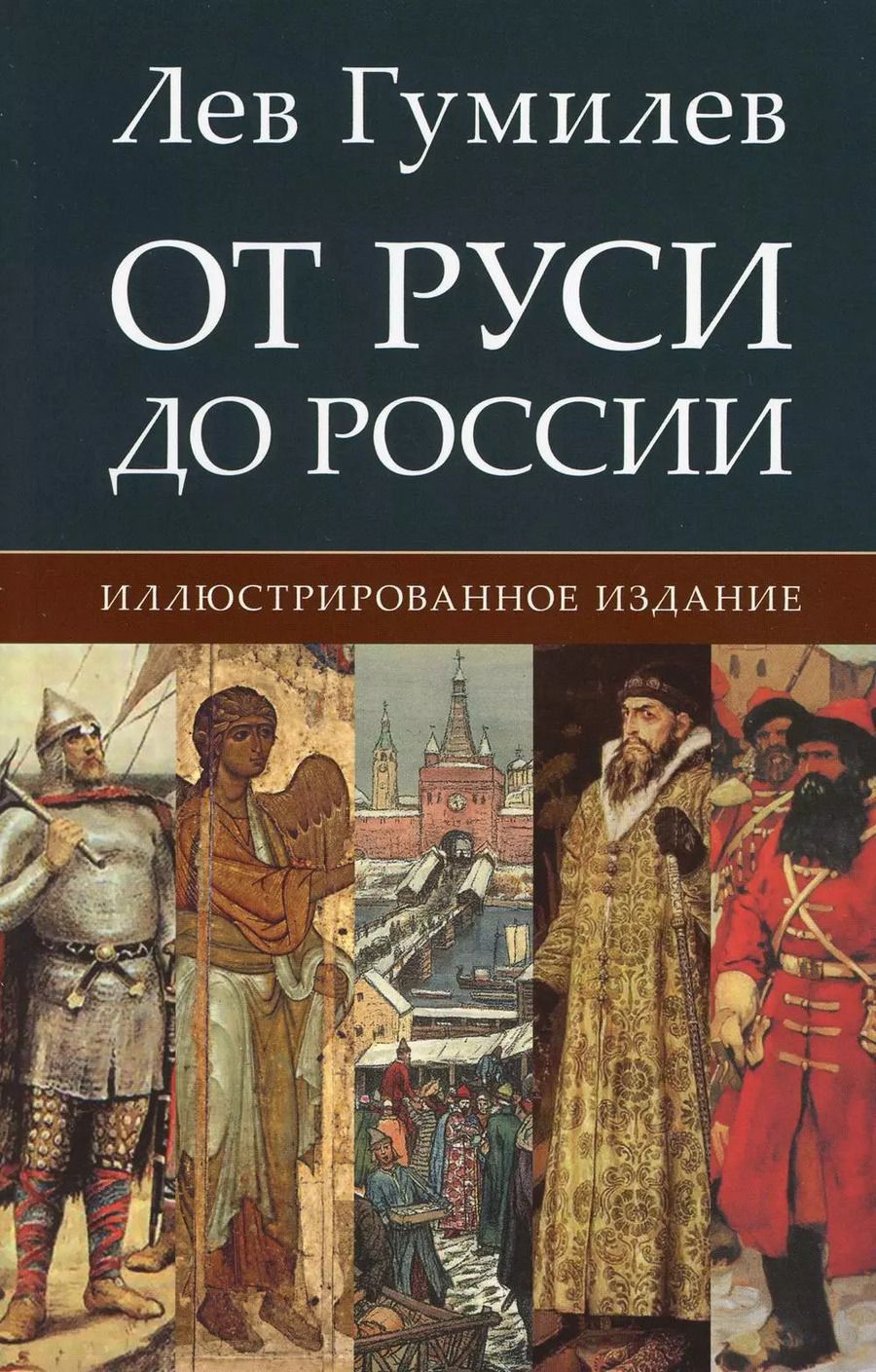 Обложка книги "Лев Гумилев: От Руси до России. Иллюстрированное издание"