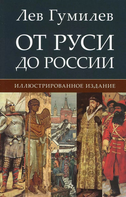 Обложка книги "Лев Гумилев: От Руси до России. Иллюстрированное издание"
