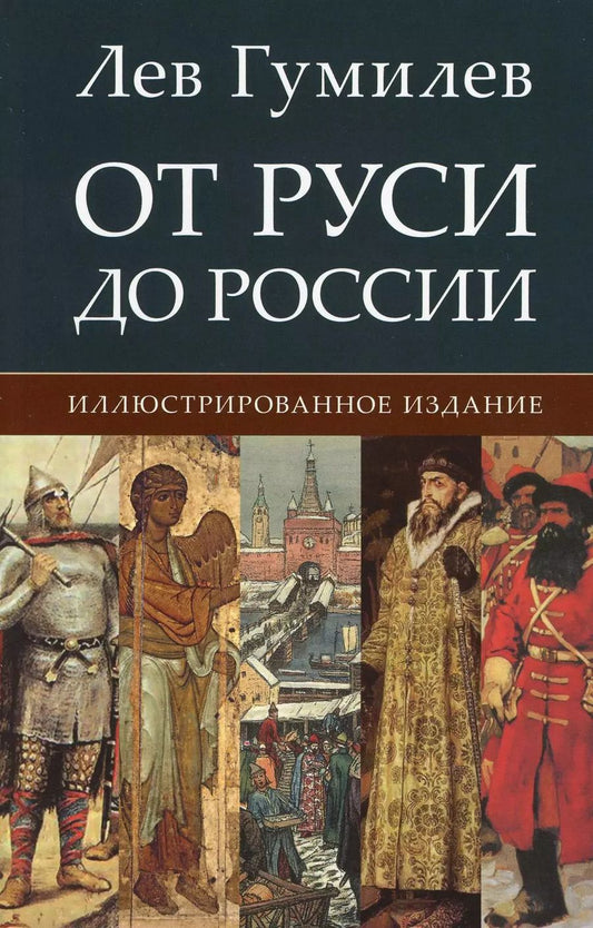 Обложка книги "Лев Гумилев: От Руси до России. Иллюстрированное издание"