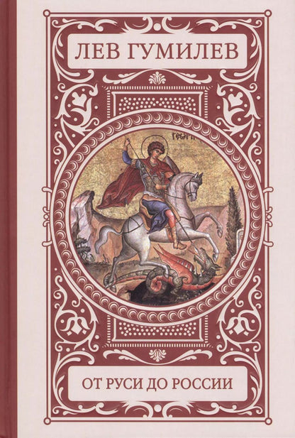 Обложка книги "Лев Гумилев: От Руси до России"