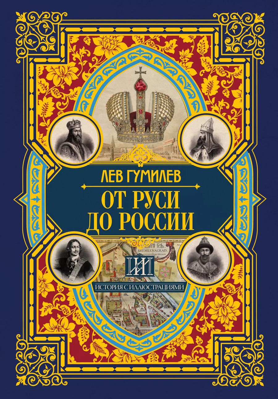 Обложка книги "Лев Гумилев: От Руси до России"