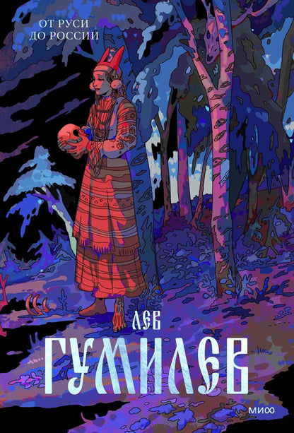 Обложка книги "Лев Гумилев: От Руси до России"