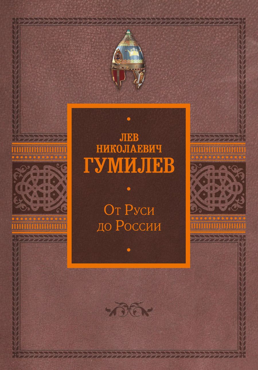 Обложка книги "Лев Гумилев: От Руси до России"