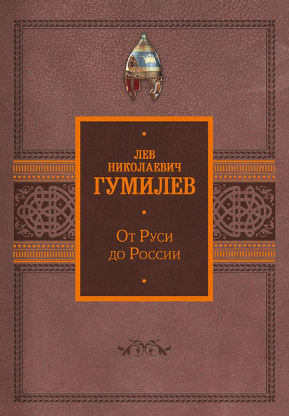 Обложка книги "Лев Гумилев: От Руси до России"
