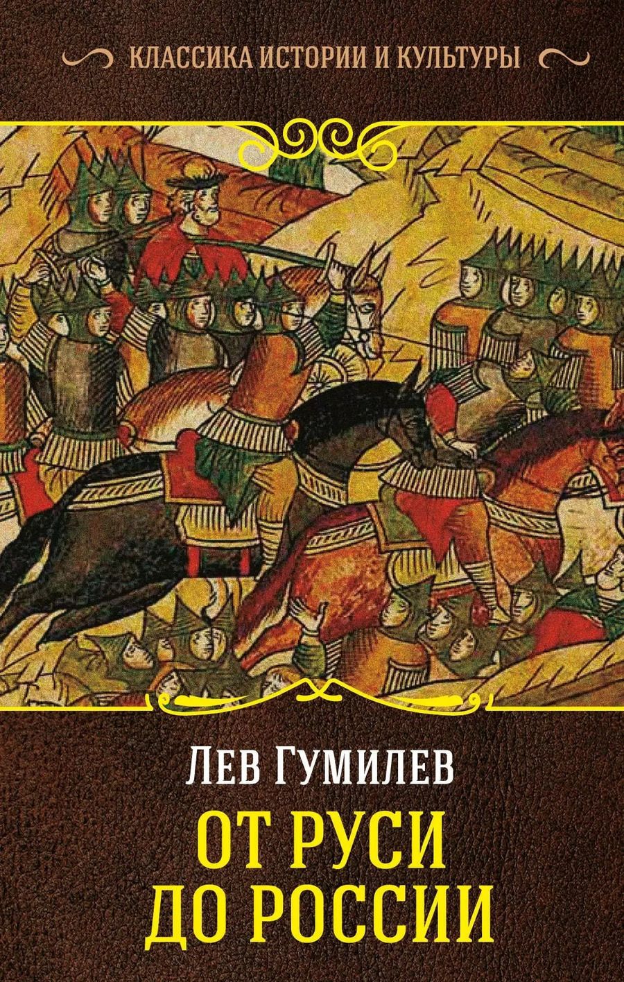 Обложка книги "Лев Гумилев: От Руси до России"