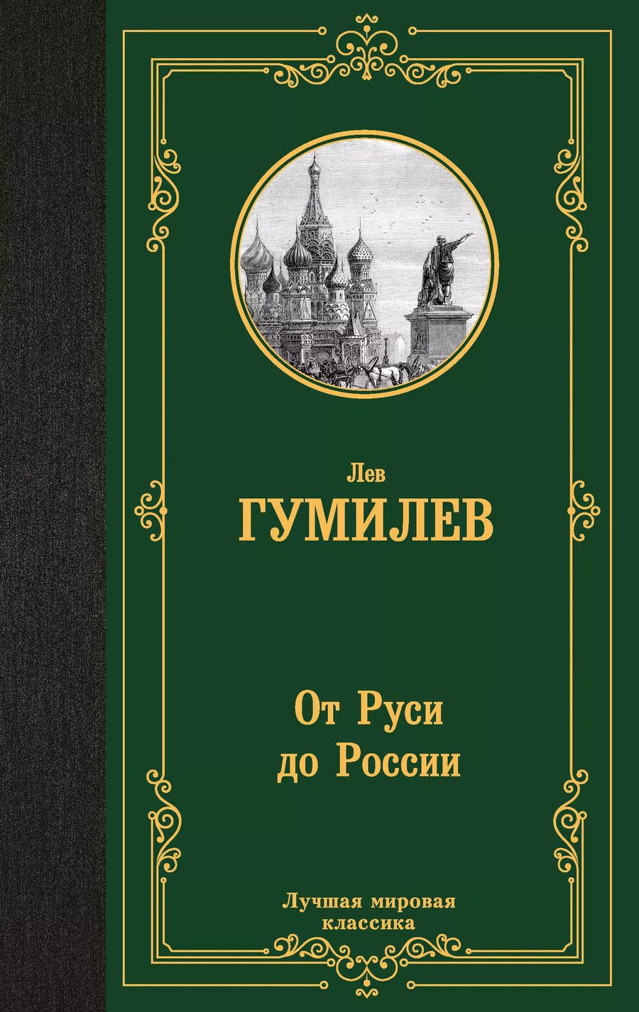 Обложка книги "Лев Гумилев: От Руси до России"