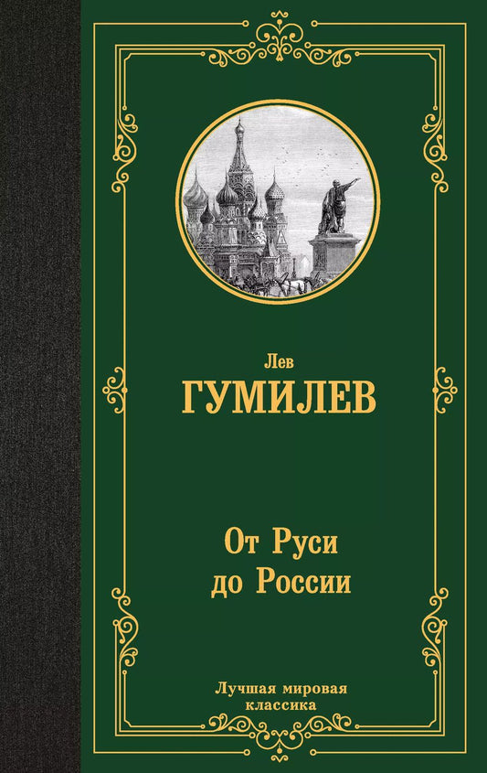 Обложка книги "Лев Гумилев: От Руси до России"