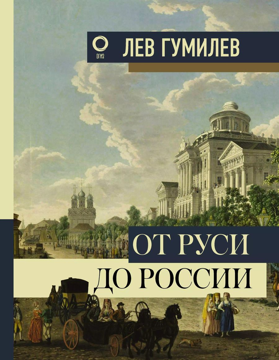 Обложка книги "Лев Гумилев: От Руси до России"