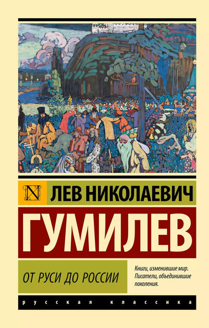 Обложка книги "Лев Гумилев: От Руси до России"