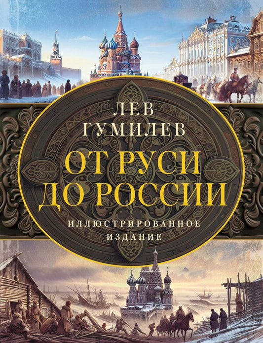 Обложка книги "Лев Гумилев: От Руси до России"
