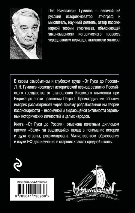 Фотография книги "Лев Гумилев: От Руси до России"