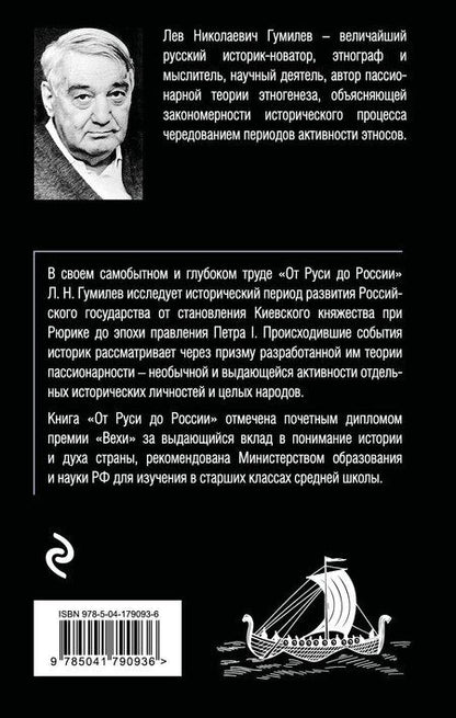 Фотография книги "Лев Гумилев: От Руси до России"