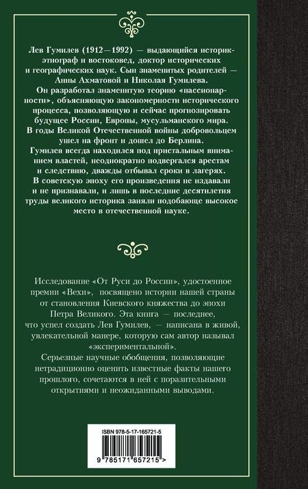 Фотография книги "Лев Гумилев: От Руси до России"