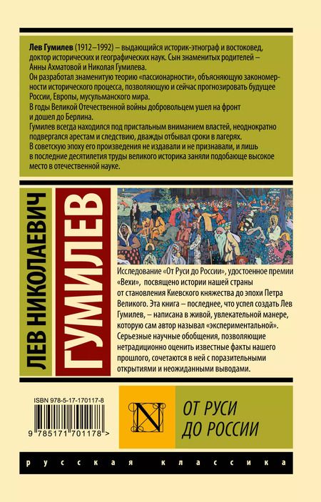 Фотография книги "Лев Гумилев: От Руси до России"