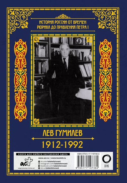 Фотография книги "Лев Гумилев: От Руси до России"