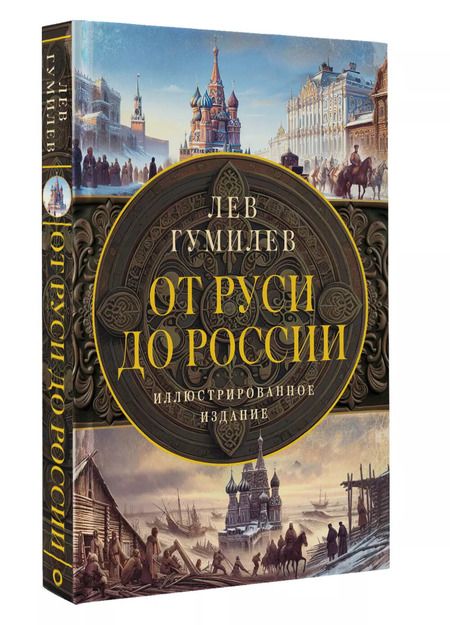 Фотография книги "Лев Гумилев: От Руси до России"