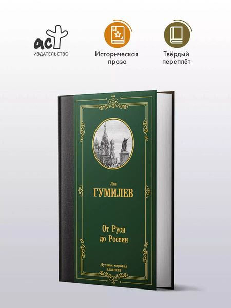 Фотография книги "Лев Гумилев: От Руси до России"