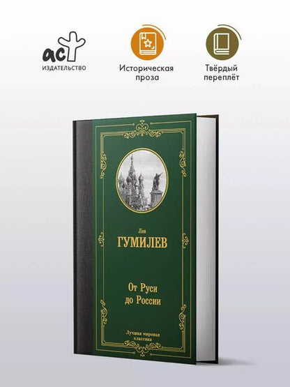 Фотография книги "Лев Гумилев: От Руси до России"