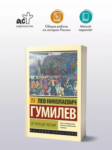 Фотография книги "Лев Гумилев: От Руси до России"