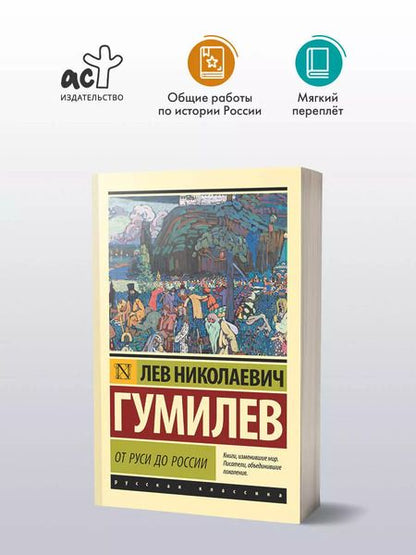 Фотография книги "Лев Гумилев: От Руси до России"