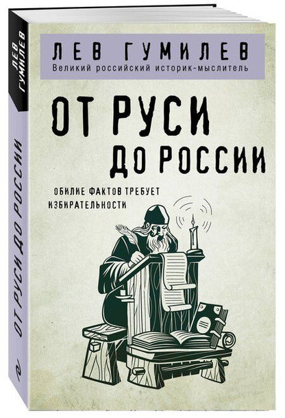 Фотография книги "Лев Гумилев: От Руси до России"