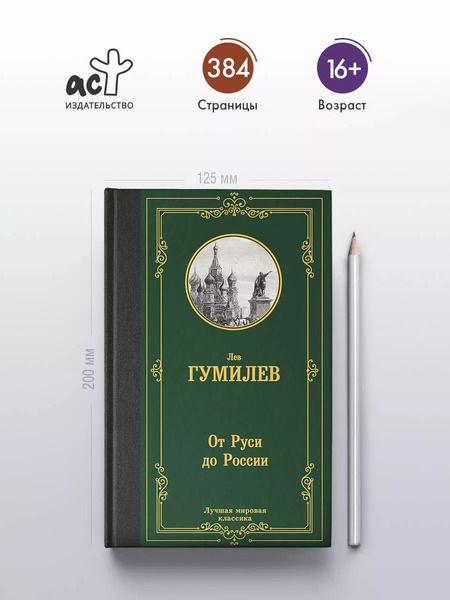 Фотография книги "Лев Гумилев: От Руси до России"